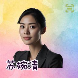 苏婉清