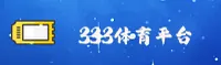 333体育(333SPORTS)官方网站 - 领导行业的体育娱乐平台